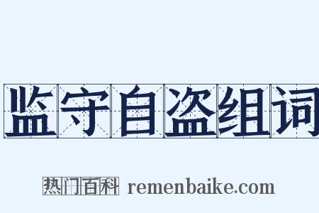 监守自盗组词是什么意思的图片